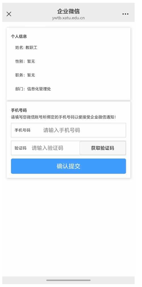 企业微信填写手机号并获取验证码示意图