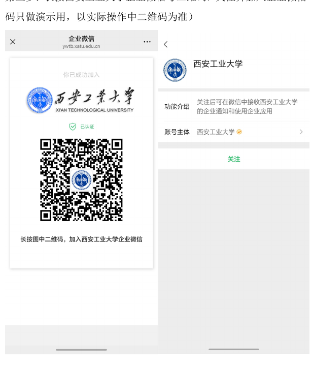 关注并加入西安工业大学企业微信示意图