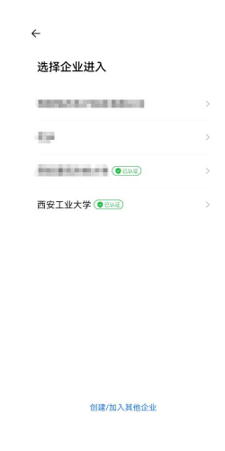 企业微信选择加入企业示意图