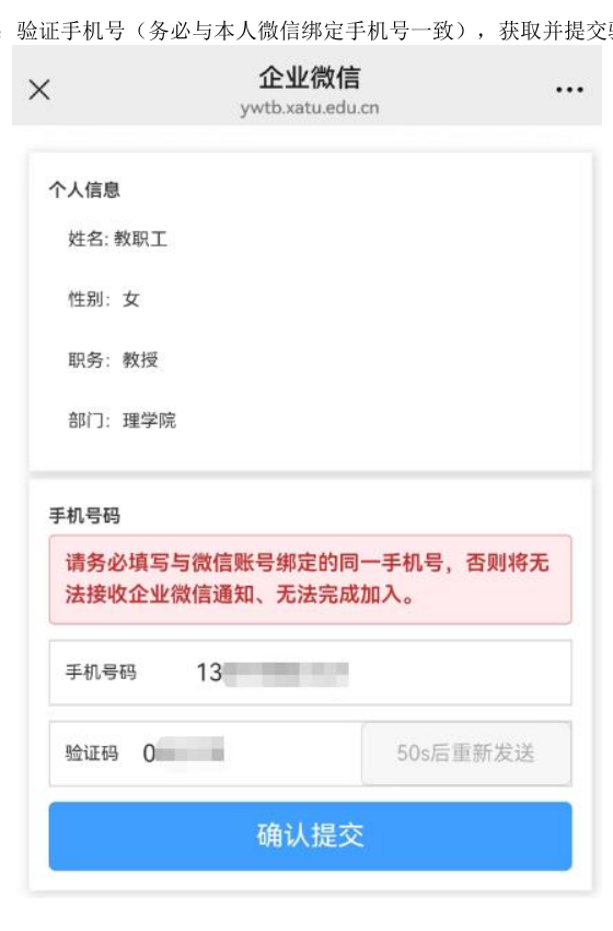 企业微信验证手机号并提交示意图