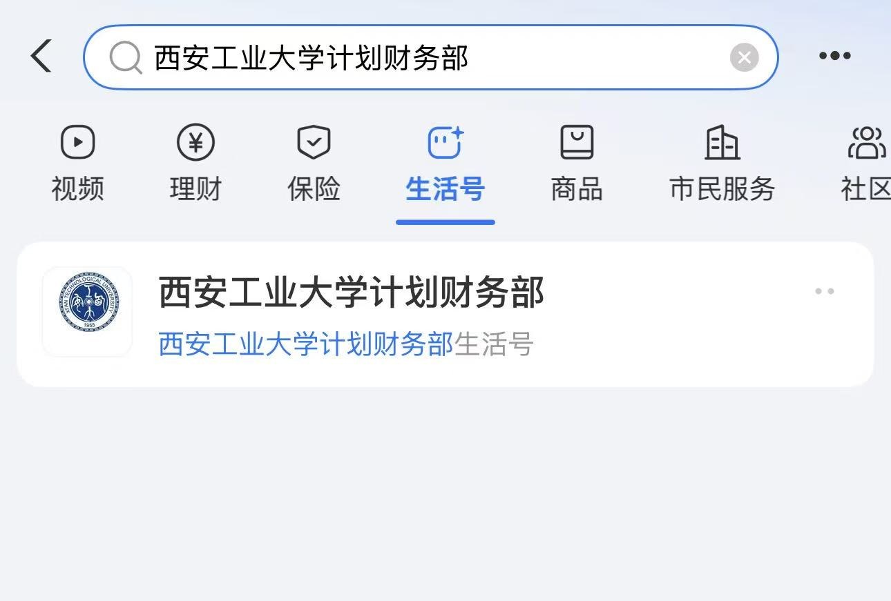 微信搜索西安工业大学计划财务部示意图